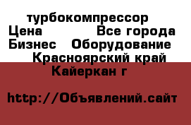 ZL 700 Atlas Copco турбокомпрессор › Цена ­ 1 000 - Все города Бизнес » Оборудование   . Красноярский край,Кайеркан г.